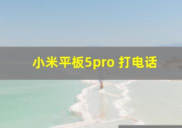 小米平板5pro 打电话